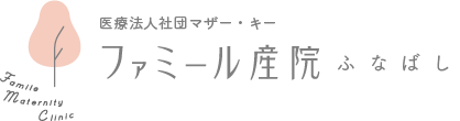 ファミール産院ふなばし